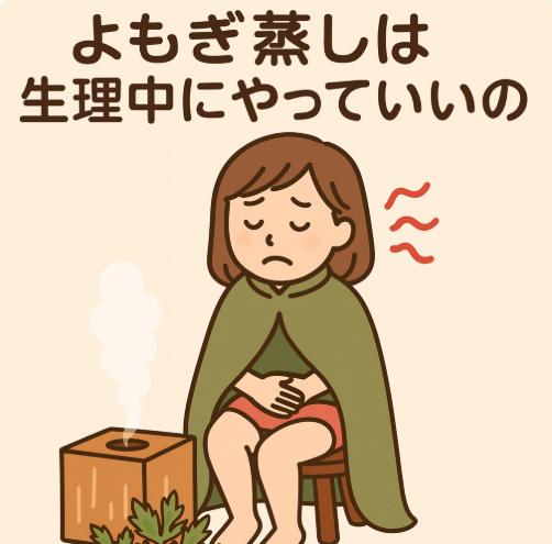 よもぎ蒸しは生理中にやっていいの？おすすめのタイミングと注意点を解説