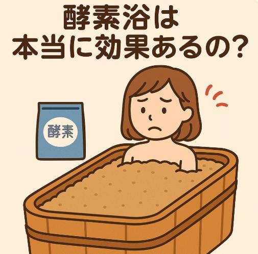 酵素浴は本当に効果あるの？感じない人と効果を実感する人の違いとは