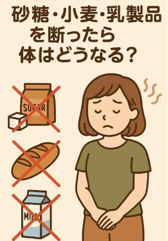 砂糖・小麦・乳製品を断ったら体はどうなる?1ヶ月実践で見えた変化と本音レポ