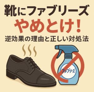 靴にファブリーズやめとけ！臭いが悪化する3つの理由