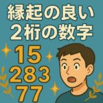 縁起の良い2桁の数字まとめ！意味とおすすめの使い方