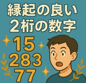 縁起の良い2桁の数字まとめ!意味とおすすめの使い方