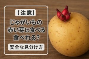 【注意】じゃがいもの赤い芽は食べれる?安全な見分け方