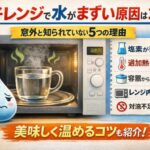 電子レンジで水がまずい原因はコレ！意外と知らない5つの理由
