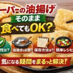 スーパーの油揚げって加熱なしで大丈夫？そのまま食べるときの注意点と簡単アレンジレシピ