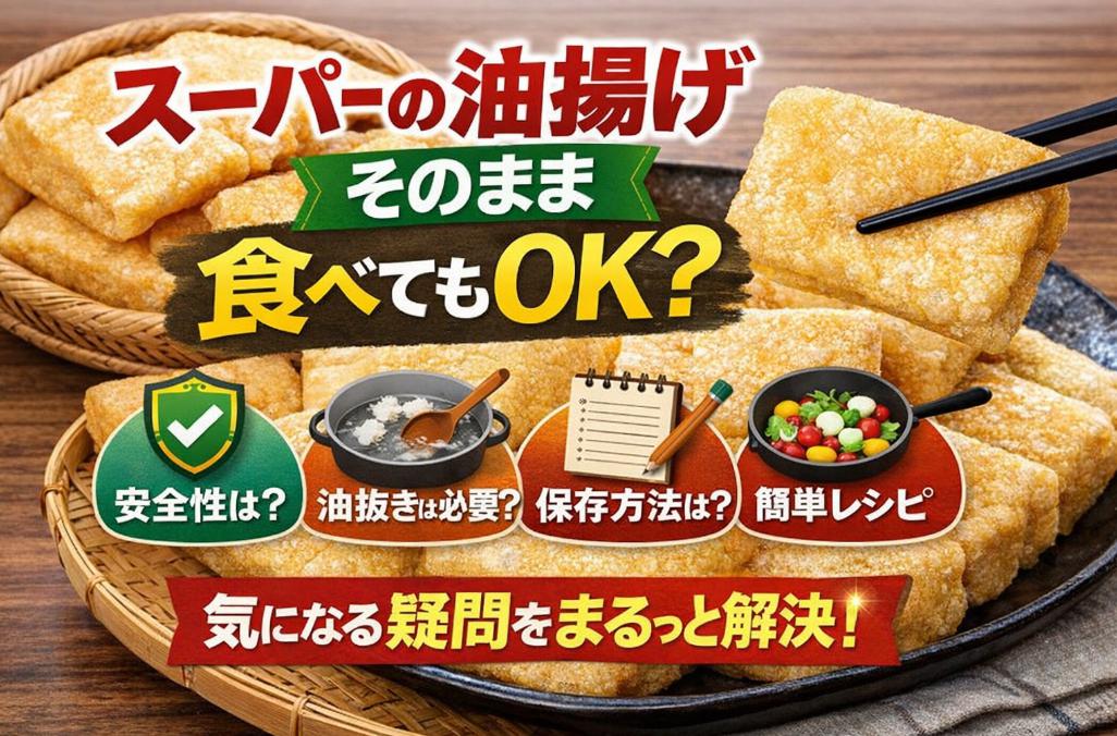 スーパーの油揚げって加熱なしで大丈夫?そのまま食べるときの注意点と簡単アレンジレシピ
