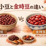 あんこは小豆？金時豆？違いを知れば料理の幅が広がる！