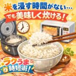 米を浸す時間がない人へ！簡単ふっくらご飯のコツ