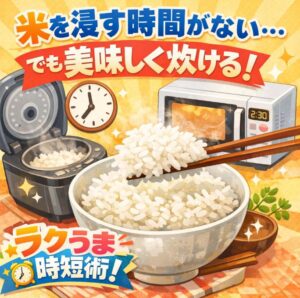 米を浸す時間がない人へ！簡単ふっくらご飯のコツ